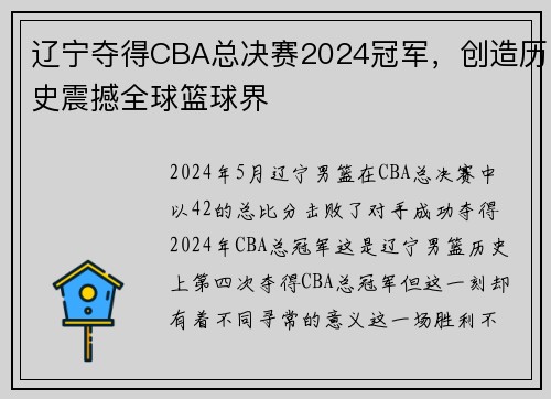 辽宁夺得CBA总决赛2024冠军，创造历史震撼全球篮球界