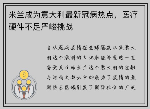 米兰成为意大利最新冠病热点，医疗硬件不足严峻挑战