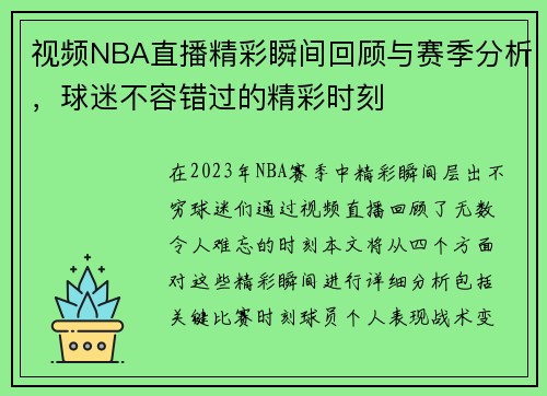 视频NBA直播精彩瞬间回顾与赛季分析，球迷不容错过的精彩时刻