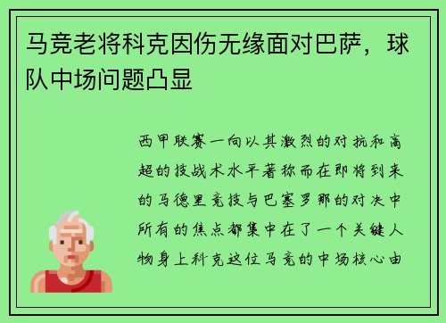 马竞老将科克因伤无缘面对巴萨，球队中场问题凸显