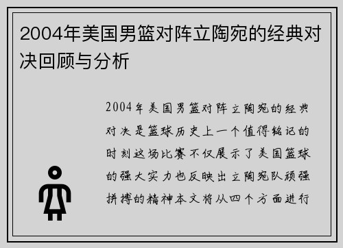 2004年美国男篮对阵立陶宛的经典对决回顾与分析