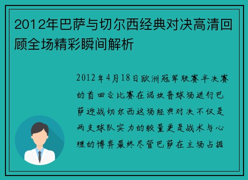 2012年巴萨与切尔西经典对决高清回顾全场精彩瞬间解析