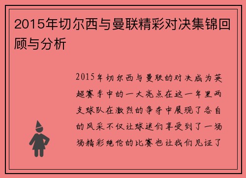 2015年切尔西与曼联精彩对决集锦回顾与分析 2015年切尔西与曼联精彩对决集锦回顾与分析