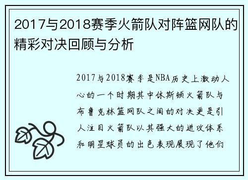 2017与2018赛季火箭队对阵篮网队的精彩对决回顾与分析