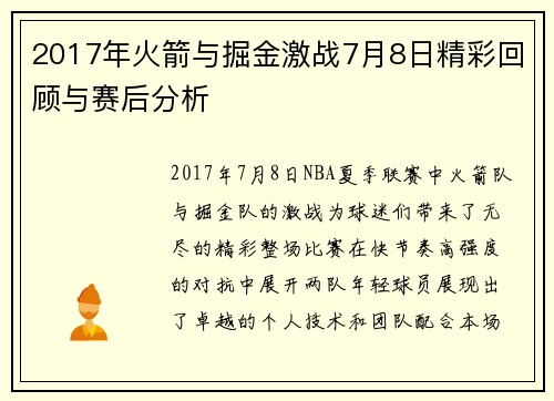 2017年火箭与掘金激战7月8日精彩回顾与赛后分析