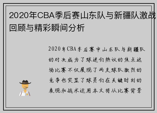 2020年CBA季后赛山东队与新疆队激战回顾与精彩瞬间分析