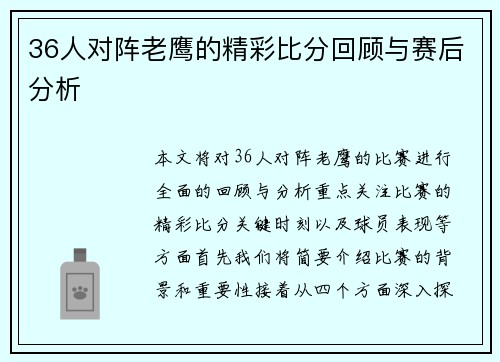 36人对阵老鹰的精彩比分回顾与赛后分析