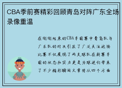 CBA季前赛精彩回顾青岛对阵广东全场录像重温