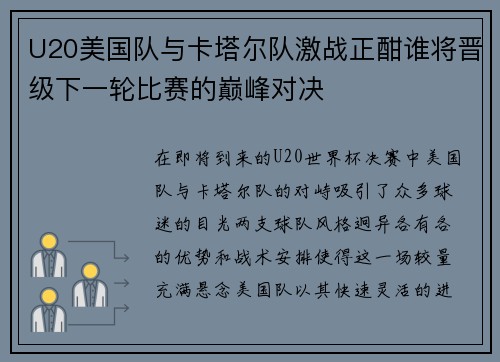 U20美国队与卡塔尔队激战正酣谁将晋级下一轮比赛的巅峰对决