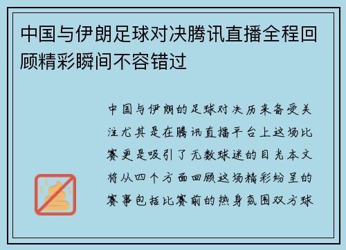 中国与伊朗足球对决腾讯直播全程回顾精彩瞬间不容错过