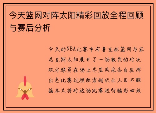 今天篮网对阵太阳精彩回放全程回顾与赛后分析