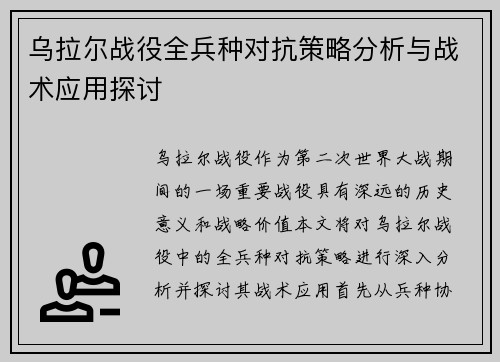 乌拉尔战役全兵种对抗策略分析与战术应用探讨