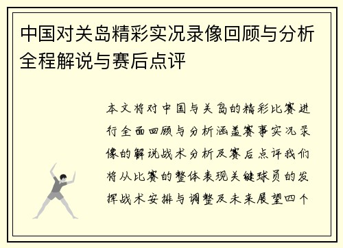 中国对关岛精彩实况录像回顾与分析全程解说与赛后点评