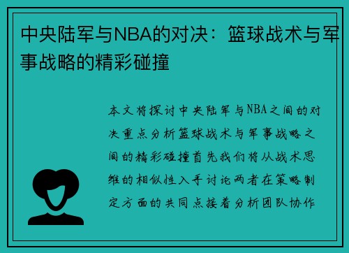 中央陆军与NBA的对决：篮球战术与军事战略的精彩碰撞