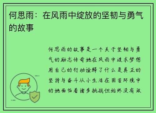 何思雨：在风雨中绽放的坚韧与勇气的故事