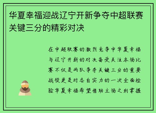 华夏幸福迎战辽宁开新争夺中超联赛关键三分的精彩对决