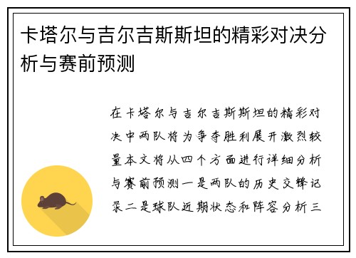 卡塔尔与吉尔吉斯斯坦的精彩对决分析与赛前预测