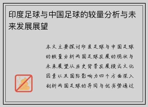 印度足球与中国足球的较量分析与未来发展展望