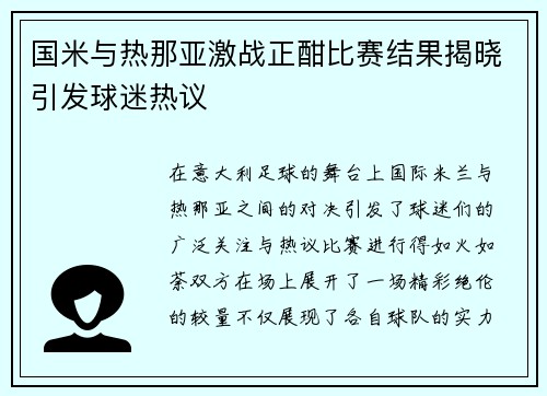 国米与热那亚激战正酣比赛结果揭晓引发球迷热议