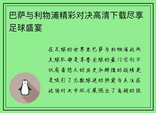 巴萨与利物浦精彩对决高清下载尽享足球盛宴