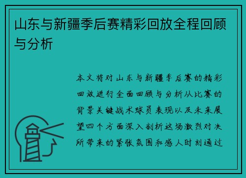 山东与新疆季后赛精彩回放全程回顾与分析
