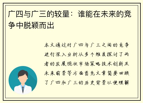 广四与广三的较量：谁能在未来的竞争中脱颖而出