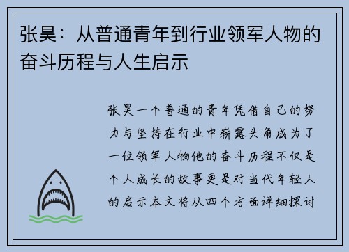 张昊：从普通青年到行业领军人物的奋斗历程与人生启示