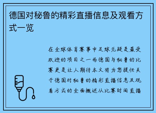 德国对秘鲁的精彩直播信息及观看方式一览