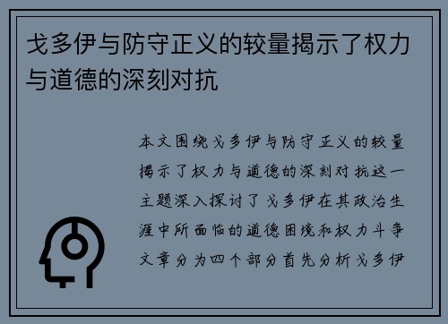 戈多伊与防守正义的较量揭示了权力与道德的深刻对抗