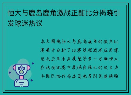 恒大与鹿岛鹿角激战正酣比分揭晓引发球迷热议