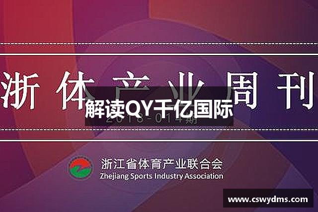 解读QY千亿国际