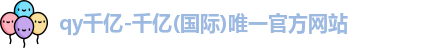 QY千亿国际